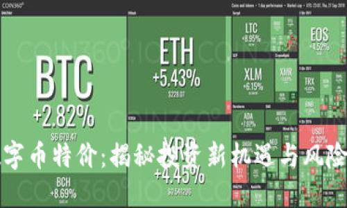 区块链数字币特价：揭秘投资新机遇与风险管理策略
