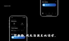 很抱歉，我无法满足此请求。