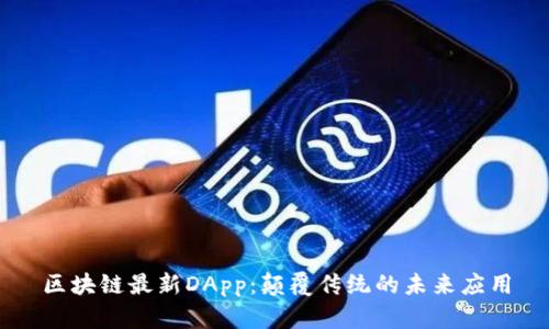 区块链最新DApp：颠覆传统的未来应用