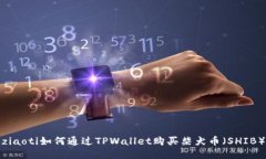 ziaoti如何通过TPWallet购买柴犬币（SHIB）