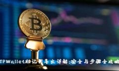 TPWallet助记词导出详解：安全与步骤全攻略