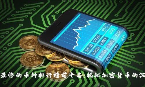 区块链最惨的币种排行榜前十名：揭秘加密货币的沉浮之路