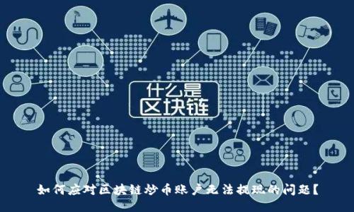 如何应对区块链炒币账户无法提现的问题？