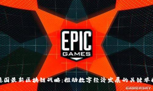 德国最新区块链战略：推动数字经济发展的关键举措