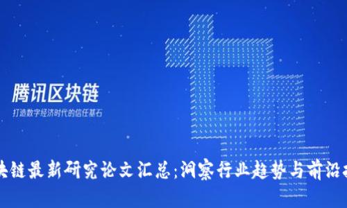 区块链最新研究论文汇总：洞察行业趋势与前沿技术