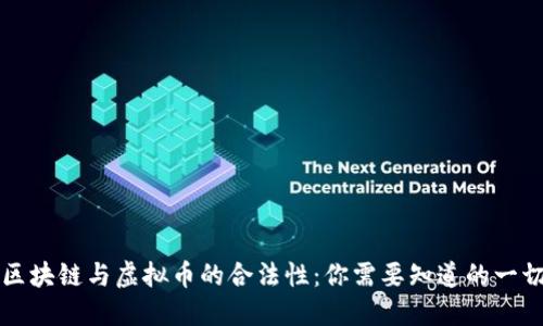 区块链与虚拟币的合法性：你需要知道的一切