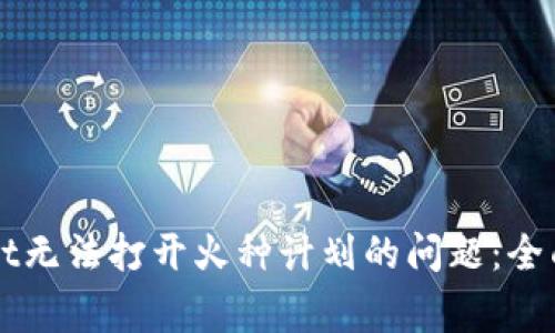 如何解决TPWallet无法打开火种计划的问题：全面指南与常见问答
