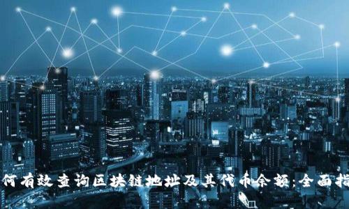 如何有效查询区块链地址及其代币余额:全面指南