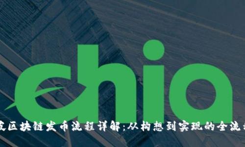 新加坡区块链发币流程详解:从构想到实现的全流程指南