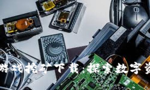 最新区块链游戏挖矿下载：探索数字资产的新风口