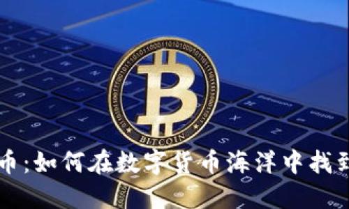 区块链找币：如何在数字货币海洋中找到可靠资产