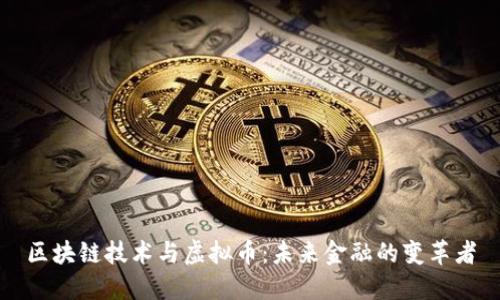 区块链技术与虚拟币：未来金融的变革者