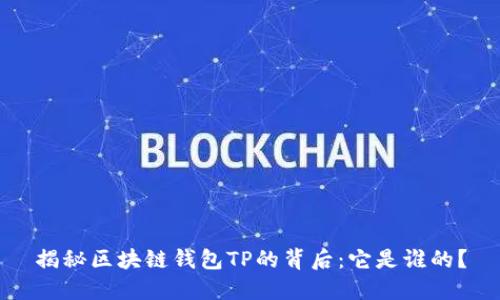 揭秘区块链钱包TP的背后：它是谁的？
