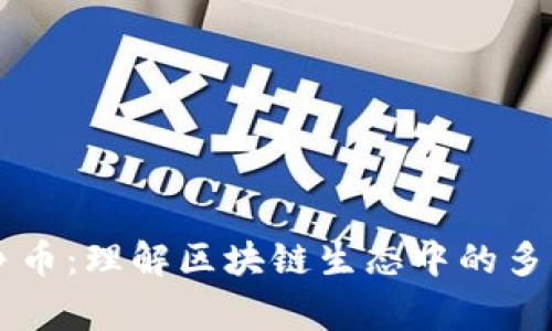 山寨币与竞争币：理解区块链生态中的多样性与竞争力