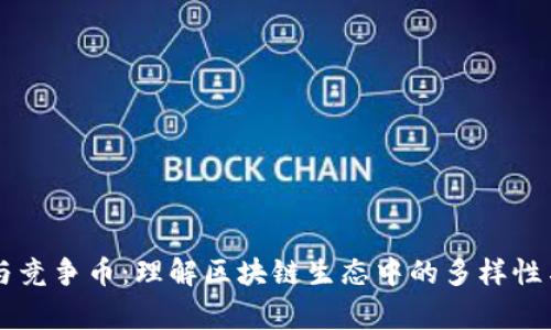 山寨币与竞争币：理解区块链生态中的多样性与竞争力