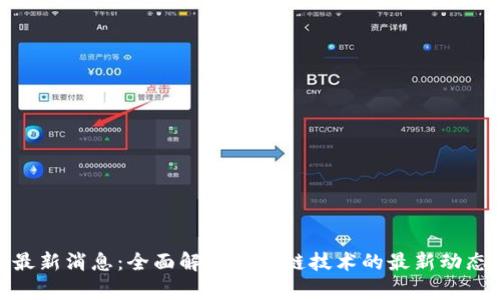 区块链360最新消息：全面解析区块链技术的最新动态与应用前景