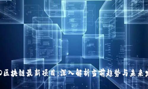 BTD区块链最新项目：深入解析当前趋势与未来发展