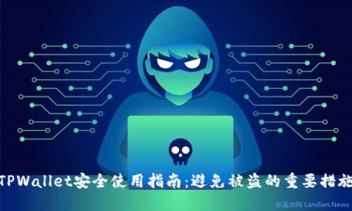 TPWallet安全使用指南：避免被盗的重要措施