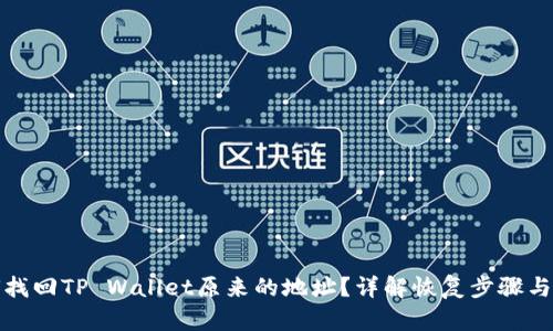 如何找回TP Wallet原来的地址？详解恢复步骤与技巧