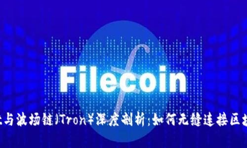 TPWallet与波场链（Tron）深度剖析：如何无缝连接区块链生态？