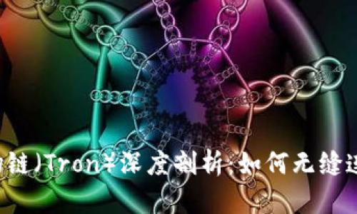 TPWallet与波场链（Tron）深度剖析：如何无缝连接区块链生态？