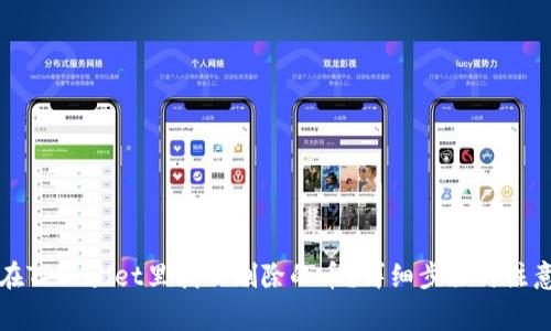 怎么在TPWallet里找回删除的币？详细步骤与注意事项