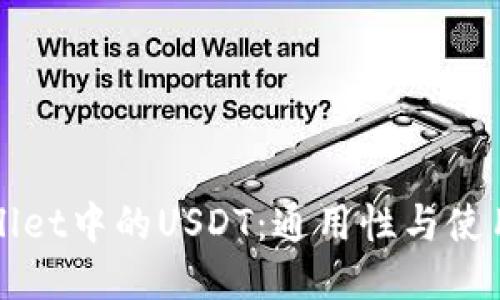 TPWallet中的USDT：通用性与使用指南