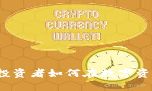 区块链最新持股消息：投资者如何在数字资产时代制定明智的决策