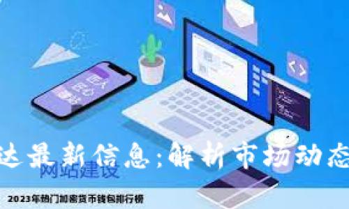 : 区块链富达最新信息：解析市场动态与投资策略