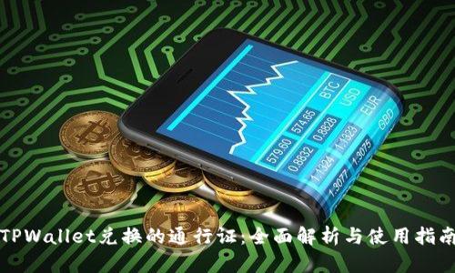 TPWallet兑换的通行证：全面解析与使用指南