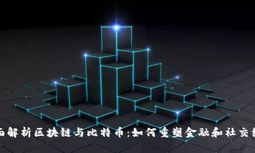 全面解析区块链与比特币：如何重塑金融和社交经济