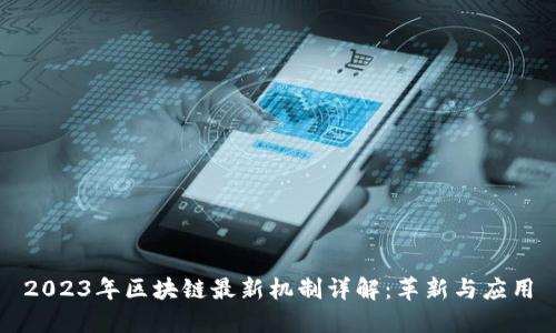 2023年区块链最新机制详解：革新与应用