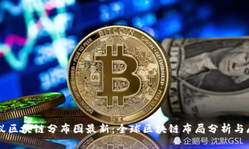蚂蚁区块链分布图最新：全球区块链布局分析与展望