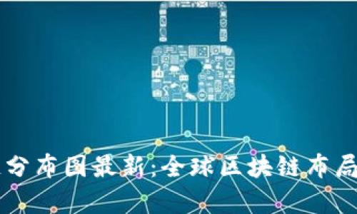蚂蚁区块链分布图最新：全球区块链布局分析与展望