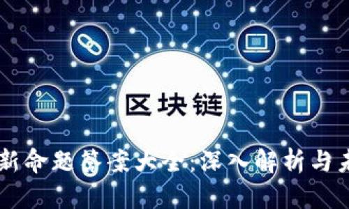 区块链新命题答案大全：深入解析与未来展望