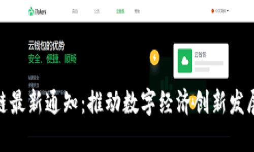 合肥市区块链最新通知：推动数字经济创新发展的重要措施