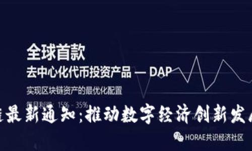 合肥市区块链最新通知：推动数字经济创新发展的重要措施