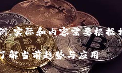 注意：以下内容是创作示例，实际和内容需要根据相关信息进行调整与填充。

洋外壳区块链最新消息：了解当前趋势与应用