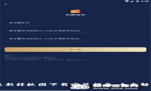 区块链最新样板图下载安装指南：全面解析及应用