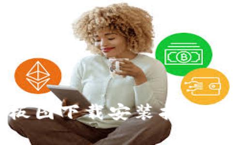 区块链最新样板图下载安装指南：全面解析及应用