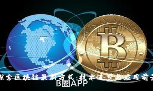 探索区块链最新方式：技术进步与应用前景