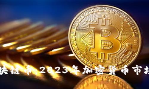 韩国最新区块链币：2023年加密货币市场的新兴力量