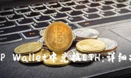 如何在TP Wallet中兑换ETH：详细操作指南