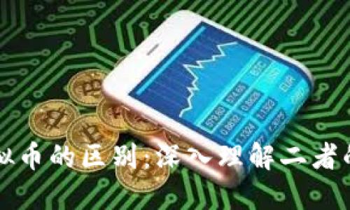 区块链与虚拟币的区别：深入理解二者的作用与价值