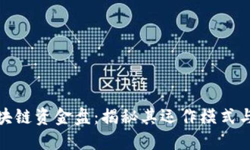 蝴蝶币区块链资金盘：揭秘其运作模式与投资风险