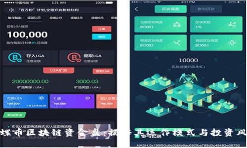 蝴蝶币区块链资金盘：揭秘其运作模式与投资风险
