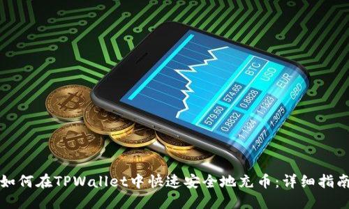 如何在TPWallet中快速安全地充币：详细指南