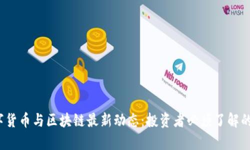 2023年数字货币与区块链最新动态：投资者必须了解的消息与分析