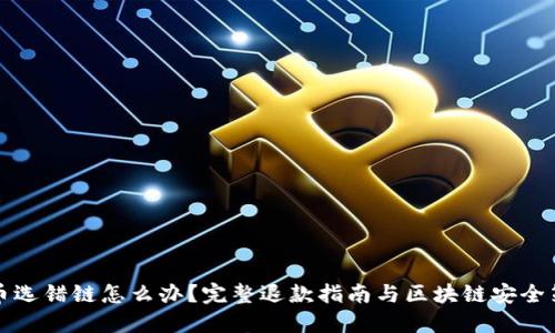 充币选错链怎么办？完整退款指南与区块链安全策略