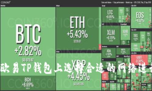 如何在欧易TP钱包上选择合适的网络进行充值？